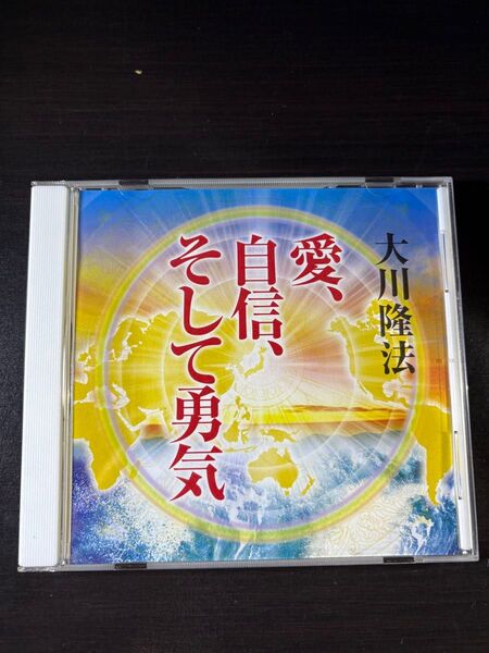 幸福の科学 御法話CD 愛、自信、そして勇気 大川隆法