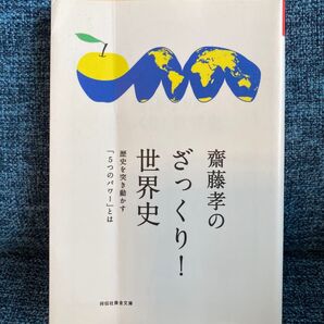 齋藤孝のざっくり! 世界史 : 歴史を突き動かす「5つのパワー」とは / 齋藤 孝 (著)