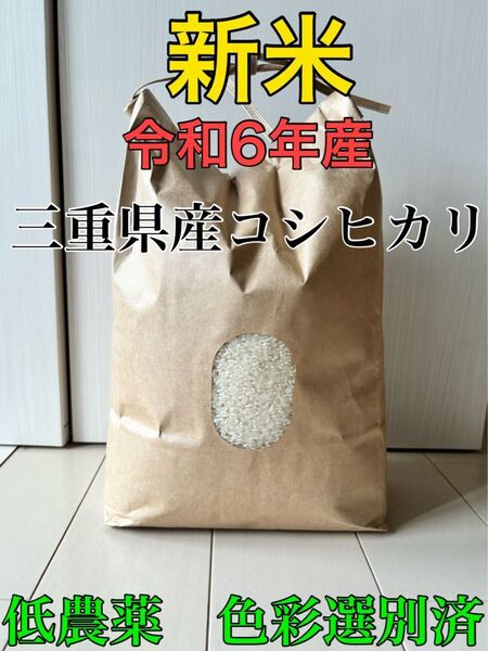 令和6年 2024年産 農家直送 三重県産 コシヒカリ こしひかり お米 精米 5キロ 5kg おこめ ごはん 安心食材
