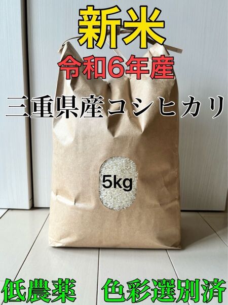 令和6年 2024年産 農家直送 三重県産 コシヒカリ こしひかり お米 精米 5キロ 5kg おこめ ごはん 安心食材