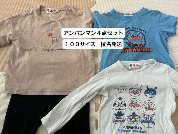 アンパンマン 長袖ロン、Tシャツ 、トレーナー、ズボン 100cm 4点セット 匿名発送