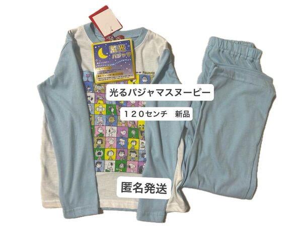 スヌーピー 光るパジャマ 75周年 新品未使用 120センチ 匿名発送