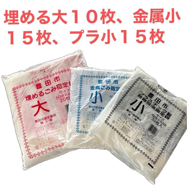 豊田市 埋めるごみ指定袋 大10枚、金属ごみ指定袋 小 15枚 、プラスチック製容器包装指定袋 小 15枚