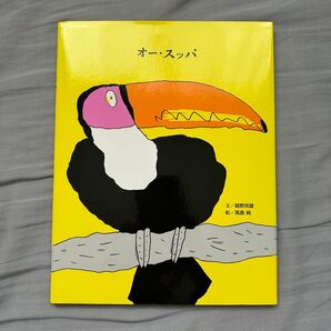 オー・スッパ 越野民雄/文 高畠純/絵