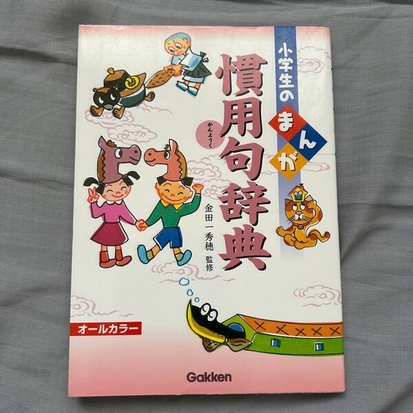 小学生のまんが慣用句辞典 金田一秀穂/監修