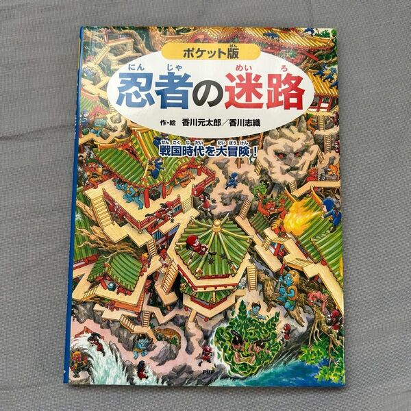 忍者の迷路 戦国時代を大冒険! (ポケット版) 香川元太郎/作・絵 香川志織/作・絵