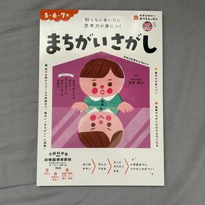 まちがいさがし 5・6・7歳 知らないあいだに思考力が身につく (新興出版社のおうちレッスン ちえパズル5) 池谷裕二/監修