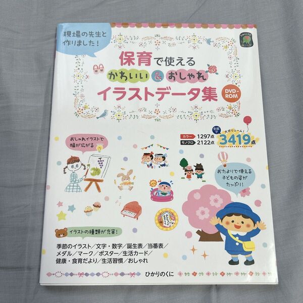 保育で使えるかわいい&おしゃれイラストデータ集 現場の先生と作りました! (ひかりのくに保育ブックス) イラスト