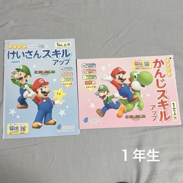 小学1年生 けいさんスキルアップ 漢字スキルアップ ドリル 2冊セット マリオ 小学生 ドリル ぶんけい スーパーマリオ 問題集