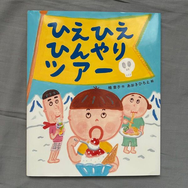 ひえひえひんやりツアー 楠章子/作 あおきひろえ/絵