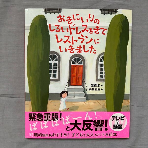 おきにいりのしろいドレスをきてレストランにいきました 渡辺朋/作 高畠那生/絵