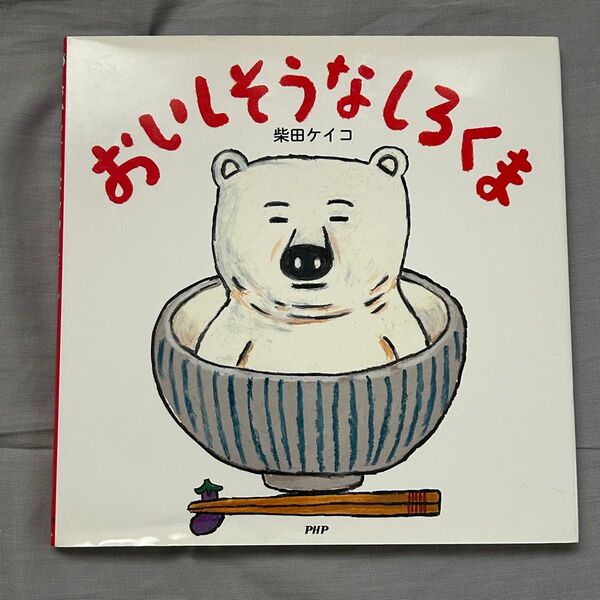 おいしそうなしろくま (PHPにこにこえほん) 柴田ケイコ/作・絵
