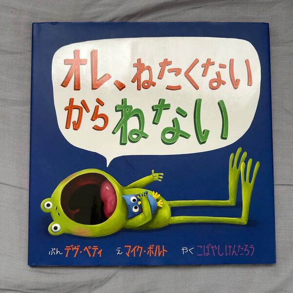 オレ、ねたくないからねない デヴ・ペティ/ぶん マイク・ボルト/え こばやしけんたろう/やく