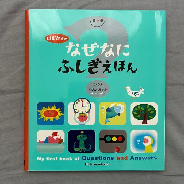 はじめてのなぜなにふしぎえほん 日本科学未来館/監修 てづかあけみ/え・ぶん