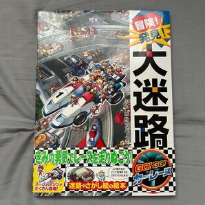 冒険!発見!大迷路GO!GO!カーレース 原裕朗/作・絵 バースデイ/作・絵