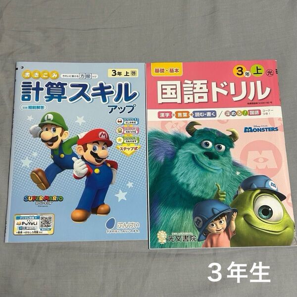 小学3年生 計算スキルアップ ドリル マリオ 光文書院 国語ドリル モンスターズインク