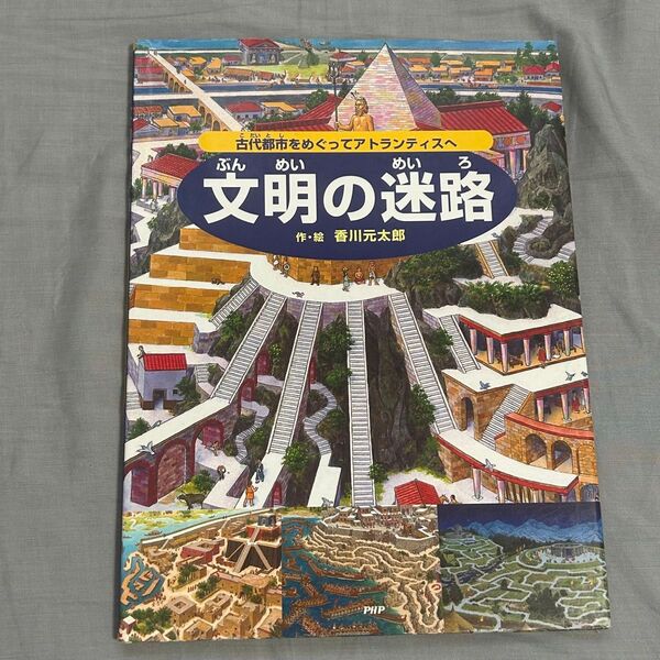 文明の迷路 古代都市をめぐってアトランティスへ 香川元太郎/作・絵