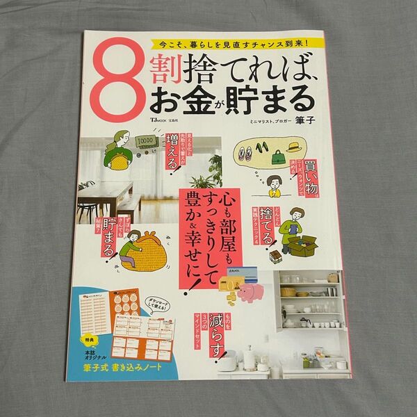 8割捨てれば、お金が貯まる (TJ MOOK) 筆子/〔著〕