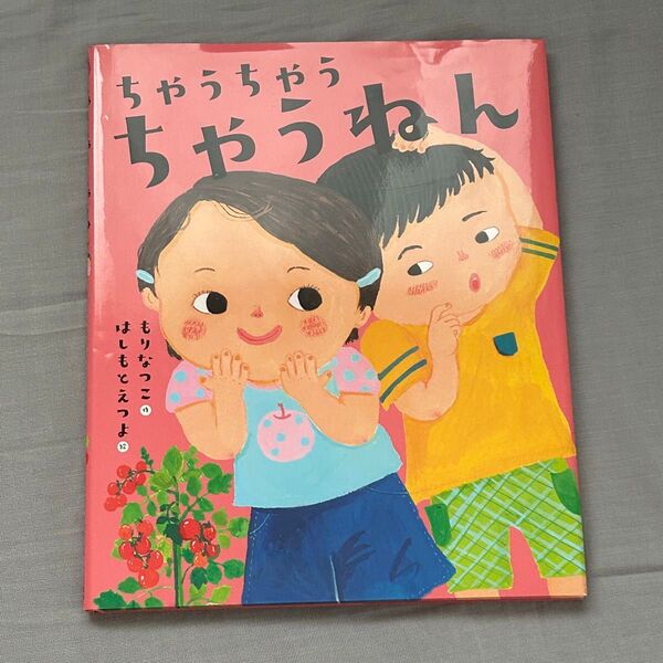 ちゃうちゃうちゃうねん (えほんのもり) もりなつこ/作 はしもとえつよ/絵