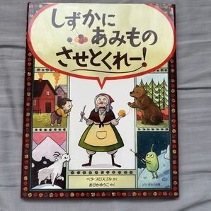 しずかにあみものさせとくれー! ベラ・ブロスゴル/さく おびかゆうこ/やく