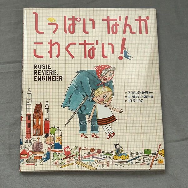 しっぱいなんかこわくない! アンドレア・ベイティー/作 デイヴィッド・ロバーツ/絵 かとうりつこ/訳