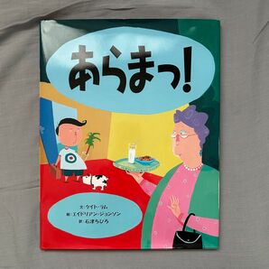 あらまっ! ケイト・ラム/文 エイドリアン・ジョンソン/絵 石津ちひろ/訳