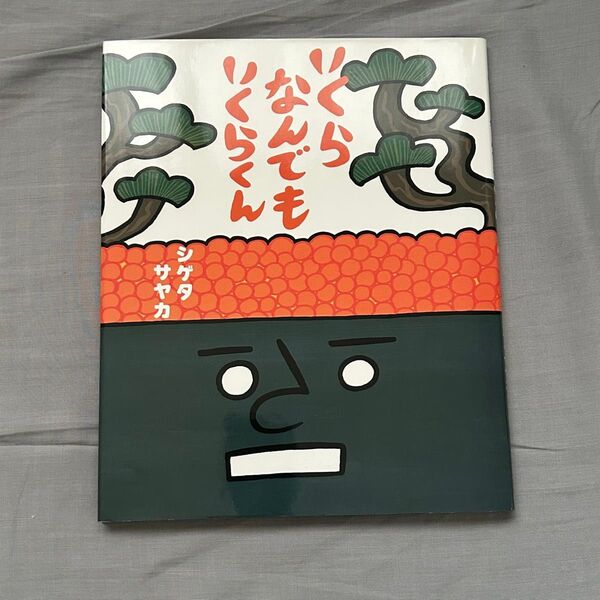 いくらなんでもいくらくん (こどもプレス) シゲタサヤカ/著