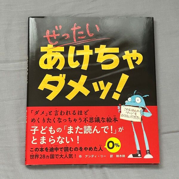 ぜったいあけちゃダメッ! アンディ・リー/作 林木林/訳 ヒース・マッケンジー/絵