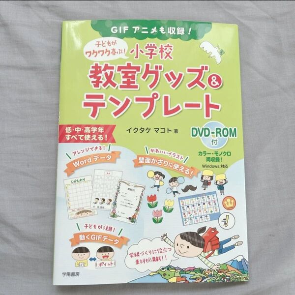 子どもがワクワク喜ぶ!小学校教室グッズ&テンプレート GIFアニメも収録! (子どもがワクワク喜ぶ) イクタケマコト/著