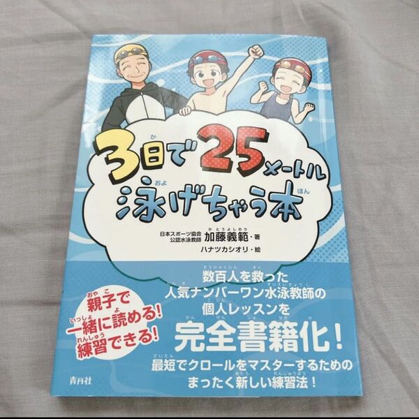 3日で25メートル泳げちゃう本 加藤義範/著 ハナツカシオリ/絵