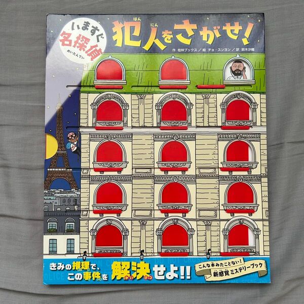 いますぐ名探偵 犯人をさがせ! 桂林ブックス/作 チョスンヨン/絵 鈴木沙織/訳