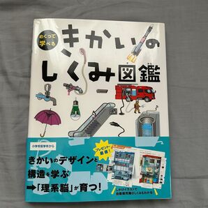 きかいのしくみ図鑑 めくって学べる