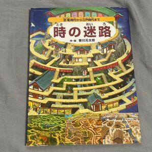 時の迷路 恐竜時代から江戸時代まで 香川元太郎/作・絵