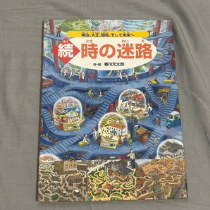 時の迷路 続 香川元太郎/作・絵
