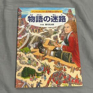 物語の迷路 アンデルセンから宮沢賢治の世界まで 香川元太郎/作・絵