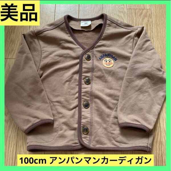 美品 アンパンマン カーディガン 100cm ブラウン トップス キッズ服 長袖 茶色 キッズファッション 子供服 こども服