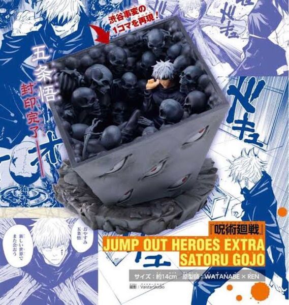 少年ジャンプGIGA呪術廻戦五条悟フィギュア獄門疆