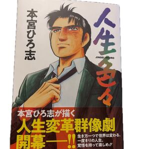 本宮ひろ志 最新刊 人生色々 人生変革群像劇