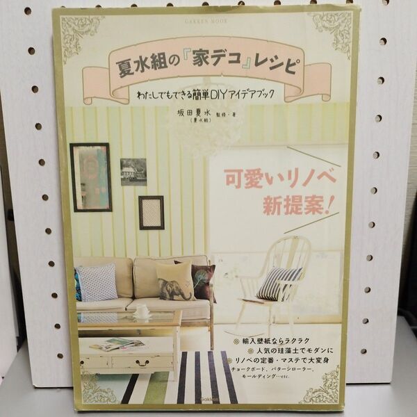夏水組の『家デコ』レシピ わたしでもできる簡単DIYアイデアブック (GAKKEN MOOK) 坂田夏水/監修・著