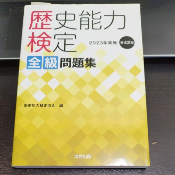 歴史能力検定全級問題集 第42回(2023年実施) &30日完成スピードマスター日本史B