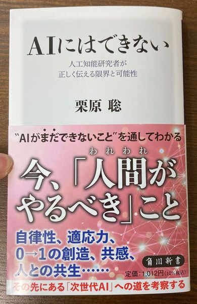 AIにはできない 人工知能研究者が正しく伝える限界と可能性 (角川新書 K-469) 栗原聡/〔著〕