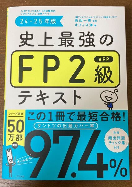 史上最強のFP2級AFPテキスト 24-25年版 高山一恵/監修 オフィス海/著