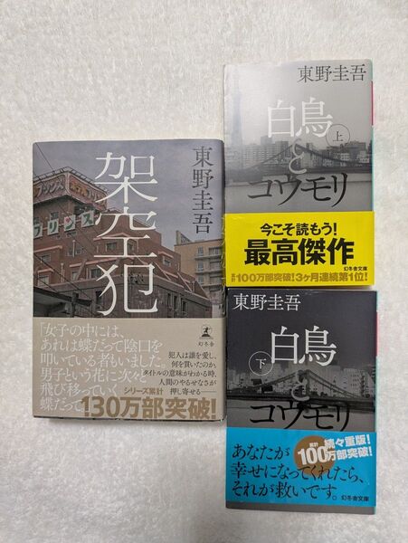 東野圭吾〈 架空犯 〉〈 白鳥とコウモリ 上 〉〈 白鳥とコウモリ 下 〉3冊セット