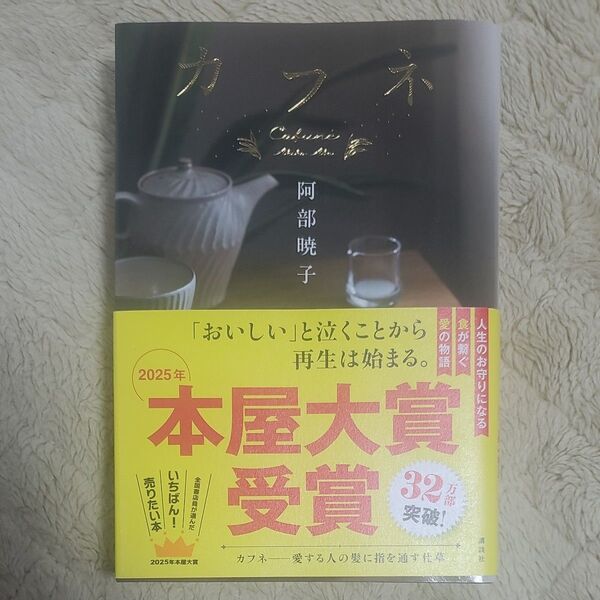カフネ 阿部暁子/著