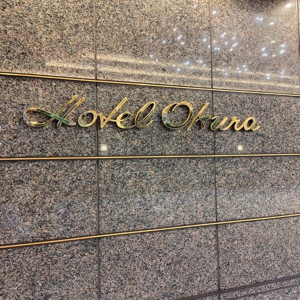 Hotel Okura KYOTO アメニティセット