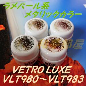 *VLT980-983 new goods *VETRObe Toro LUXE lame pearl series 4 color set *