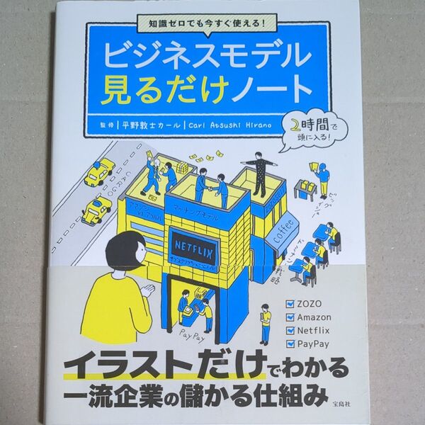 知識ゼロでも今すぐ使える!ビジネスモデル見るだけノート (知識ゼロでも今すぐ使える!) 平野敦士カール/監修