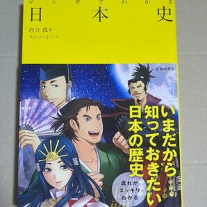 マンガでわかる日本史 河合敦/著 フリーハンド/マンガ
