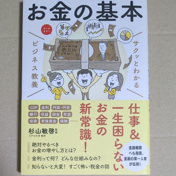 お金の基本 (サクッとわかるビジネス教養) 杉山敏啓/監修
