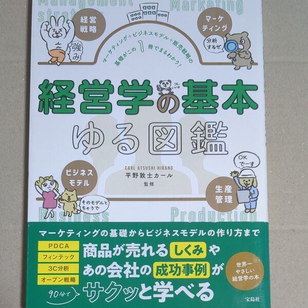 経営学の基本ゆる図鑑 マーケティング+ビジネスモデル+販売戦略の基礎がこの1冊でまるわかり! 平野敦士カール/監修